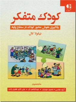 خرید کتاب کودک متفکر از: www.ashja.com - کتابسرای اشجع