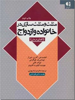 خرید کتاب مثلث و مثلث سازی در خانواده و ازدواج از: www.ashja.com - کتابسرای اشجع