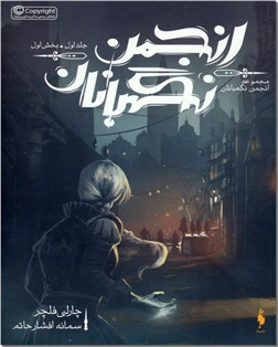 خرید کتاب انجمن نگهبانان 1 بخش اول از: www.ashja.com - کتابسرای اشجع