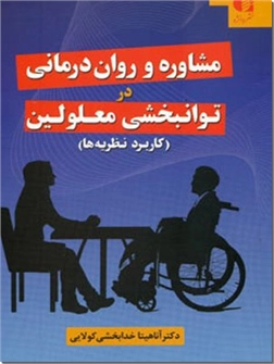 کتاب مشاوره و روان درمانی در توانبخشی معلولین - کاربرد نظریه ها - خرید کتاب از: www.ashja.com - کتابسرای اشجع
