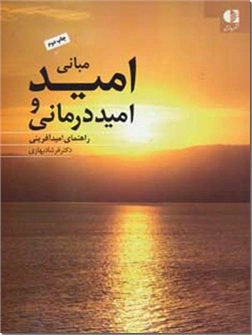 کتاب مبانی امید و امیددرمانی - راهنمای امید آفرینی - خرید کتاب از: www.ashja.com - کتابسرای اشجع