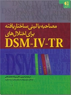 کتاب مصاحبه بالینی ساختاریافته برای اختلال های DSM-IV-TR - مصاحبه بالینی ساختاریافته برای اختلال های دی اس ام-آی وی-تی آر - خرید کتاب از: www.ashja.com - کتابسرای اشجع