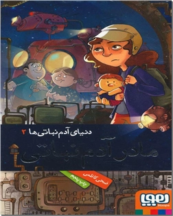 خرید کتاب مادر آدم نباتی از: www.ashja.com - کتابسرای اشجع