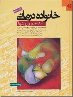 خرید کتاب خانواده درمانی از: www.ashja.com - کتابسرای اشجع