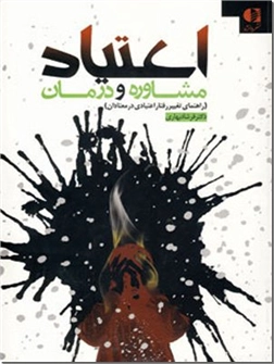 کتاب اعتیاد - مشاوره و درمان - راهنمای تغییر رفتار اعتیادی در معتادان - خرید کتاب از: www.ashja.com - کتابسرای اشجع