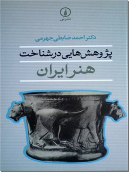 کتاب پژوهش هایی در شناخت هنر ایران - تاریخ هنر ایرانی و سمبولیسم - خرید کتاب از: www.ashja.com - کتابسرای اشجع