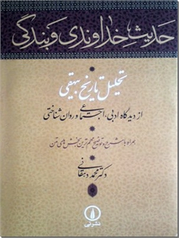 کتاب حدیث خداوندی و بندگی - تحلیل تاریخ بیهقی از دیدگاه ادبی، اجتماعی و روان شناختی - خرید کتاب از: www.ashja.com - کتابسرای اشجع
