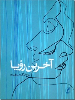خرید کتاب آخرین رویا از: www.ashja.com - کتابسرای اشجع