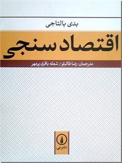 کتاب اقتصاد سنجی - اقتصادسنجی چیست؟ - خرید کتاب از: www.ashja.com - کتابسرای اشجع