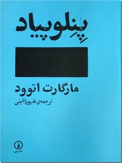 خرید کتاب پنلوپپاد از: www.ashja.com - کتابسرای اشجع