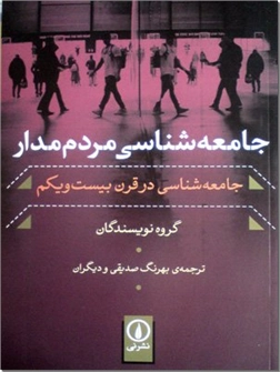 کتاب جامعه شناسی مردم مدار - جامعه شناسی در قرن بیست و یکم - خرید کتاب از: www.ashja.com - کتابسرای اشجع