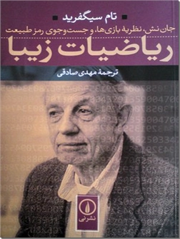 کتاب ریاضیات زیبا - جان نش، نظریه بازی ها ، جست و جوی رمز طبیعت - خرید کتاب از: www.ashja.com - کتابسرای اشجع