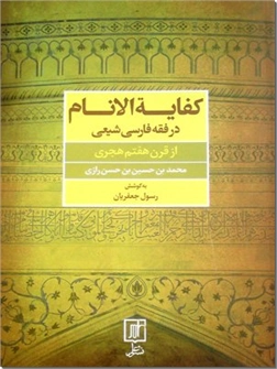 کتاب کفایت الانام در فقه فارسی شیعی - از قرن هفتم هجری - خرید کتاب از: www.ashja.com - کتابسرای اشجع