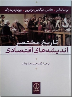 خرید کتاب تاریخ مختصر اندیشه های اقتصادی از: www.ashja.com - کتابسرای اشجع