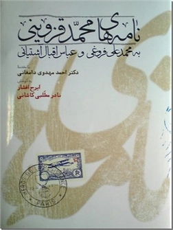 خرید کتاب نامه های محمد قزوینی از: www.ashja.com - کتابسرای اشجع