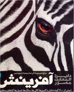 کتاب دایره المعارف مصور آفرینش - مرجع تصویری - خرید کتاب از: www.ashja.com - کتابسرای اشجع