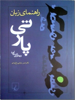 کتاب راهنمای زبان پارتی - پهلوی اشکانی - خرید کتاب از: www.ashja.com - کتابسرای اشجع