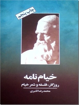کتاب خیام نامه - روزگار، فلسفه و شعر خیام - خرید کتاب از: www.ashja.com - کتابسرای اشجع