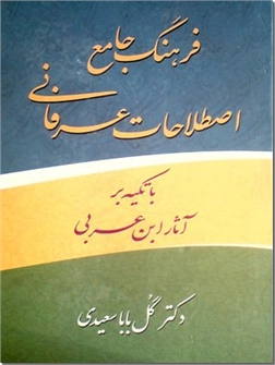 کتاب فرهنگ جامع اصطلاحات عرفانی - با تکیه بر آثار ابن عربی - خرید کتاب از: www.ashja.com - کتابسرای اشجع