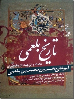 کتاب تاریخ بلعمی - تکمله و ترجمه تاریخ طبری - خرید کتاب از: www.ashja.com - کتابسرای اشجع