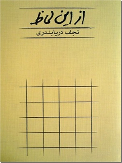 کتاب از این لحاظ - مجموعه مقالات ادبیاتی - خرید کتاب از: www.ashja.com - کتابسرای اشجع