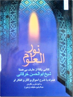 خرید کتاب نورالعلوم از: www.ashja.com - کتابسرای اشجع