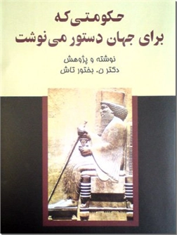 کتاب حکومتی که برای جهان دستور می نوشت - سرنوشت ملت و حکومتی که دو سده رهبری جهان را در دست داشت - خرید کتاب از: www.ashja.com - کتابسرای اشجع