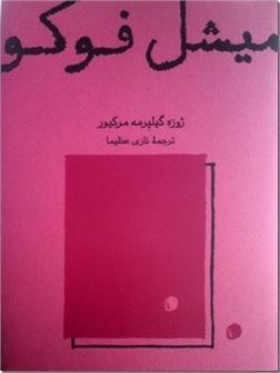 خرید کتاب میشل فوکو از: www.ashja.com - کتابسرای اشجع