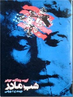 خرید کتاب شب مادر از: www.ashja.com - کتابسرای اشجع