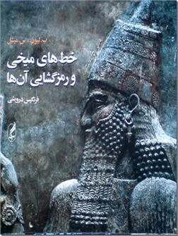 خرید کتاب خط های میخی و رمز گشایی آن ها از: www.ashja.com - کتابسرای اشجع