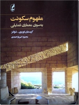 کتاب مفهوم سکونت - به سوی معماری تمثیلی - خرید کتاب از: www.ashja.com - کتابسرای اشجع