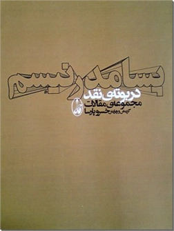 کتاب پسامدرنیسم در بوته نقد - مجموعه مقالات - خرید کتاب از: www.ashja.com - کتابسرای اشجع