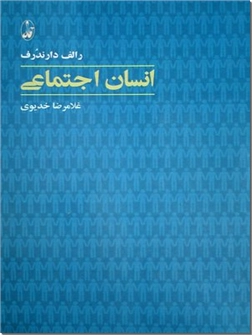 کتاب انسان اجتماعی - جستاری در باب تاریخچه، معنا و نقد مقوله نقش اجتماعی - خرید کتاب از: www.ashja.com - کتابسرای اشجع