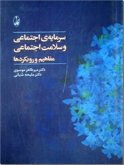 کتاب سرمایه اجتماعی و سلامت اجتماعی - مفاهیم و رویکردها - خرید کتاب از: www.ashja.com - کتابسرای اشجع