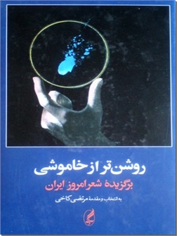 کتاب روشن تر از خاموشی - برگزیده شعر امروز ایران 1300 - 1357 - خرید کتاب از: www.ashja.com - کتابسرای اشجع