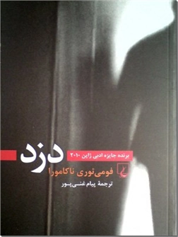 خرید کتاب دزد از: www.ashja.com - کتابسرای اشجع