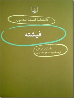 کتاب فیشته - دانشنامه فلسفه استنفورد 39 - خرید کتاب از: www.ashja.com - کتابسرای اشجع