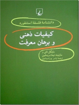 خرید کتاب کیفیات ذهنی و برهان معرفت از: www.ashja.com - کتابسرای اشجع