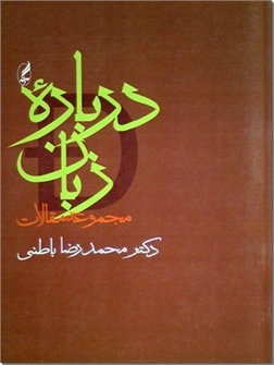 خرید کتاب درباره زبان - دکتر باطنی از: www.ashja.com - کتابسرای اشجع