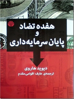 کتاب هفده تضاد و پایان سرمایه داری - سرمایه داری و بحران مالی - خرید کتاب از: www.ashja.com - کتابسرای اشجع
