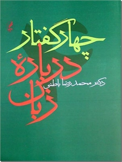 خرید کتاب چهار گفتار درباره زبان از: www.ashja.com - کتابسرای اشجع