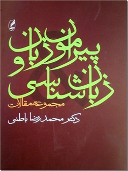 خرید کتاب پیرامون زبان و زبان شناسی از: www.ashja.com - کتابسرای اشجع