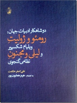 خرید کتاب دو شاهکار ادبیات جهان از: www.ashja.com - کتابسرای اشجع
