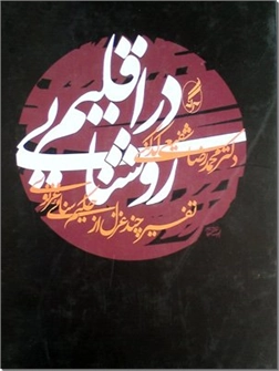کتاب در اقلیم روشنایی - سنایی - تفسیر چند غزل از حکیم سنایی غزنوی - خرید کتاب از: www.ashja.com - کتابسرای اشجع