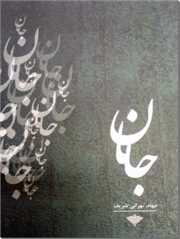 خرید کتاب جانان از: www.ashja.com - کتابسرای اشجع