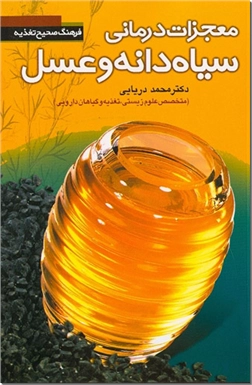 خرید کتاب معجزات درمانی سیاه دانه و عسل از: www.ashja.com - کتابسرای اشجع
