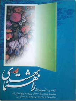 خرید کتاب راهنمای بهشت از: www.ashja.com - کتابسرای اشجع