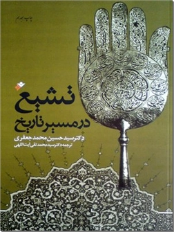 خرید کتاب تشیع در مسیر تاریخ از: www.ashja.com - کتابسرای اشجع