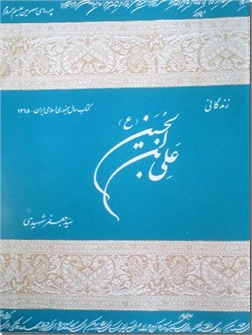 خرید کتاب زندگانی علی بن الحسین ع از: www.ashja.com - کتابسرای اشجع