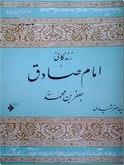 خرید کتاب زندگانی امام صادق ع از: www.ashja.com - کتابسرای اشجع